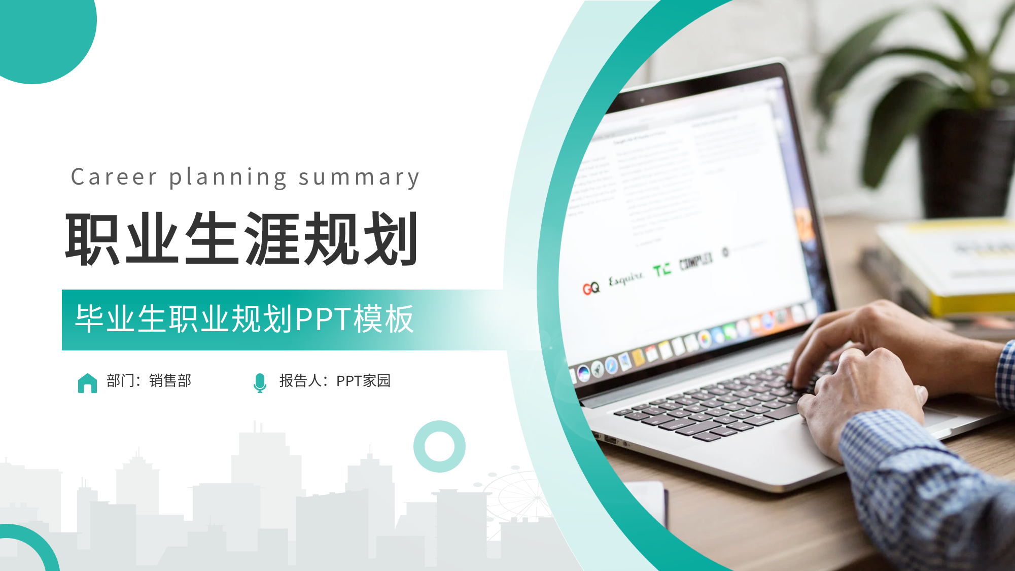 毕业生职业生涯规划PPT模板封面