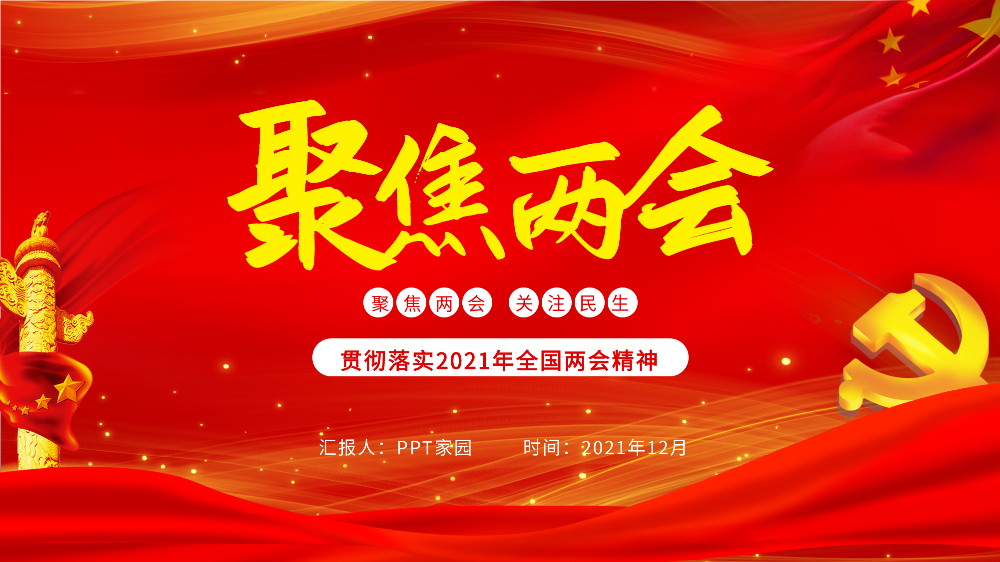 聚焦两会关注民生PPT模板封面