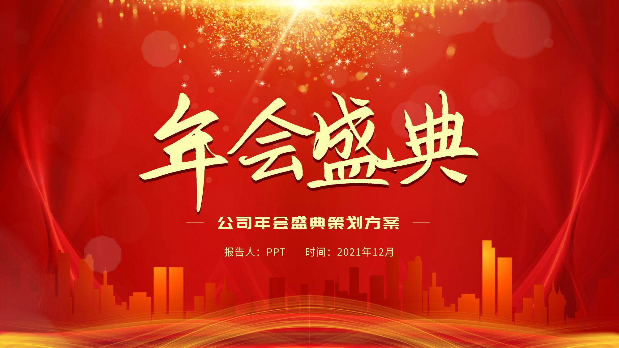 公司年会盛典策划方案PPT模板封面
