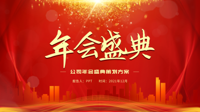 公司年会盛典策划方案PPT模板封面