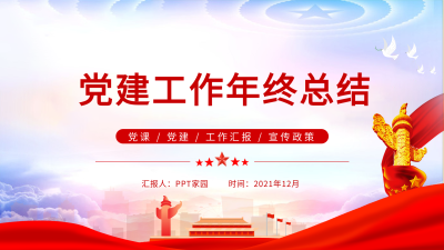 党建工作年终总结PPT模板封面