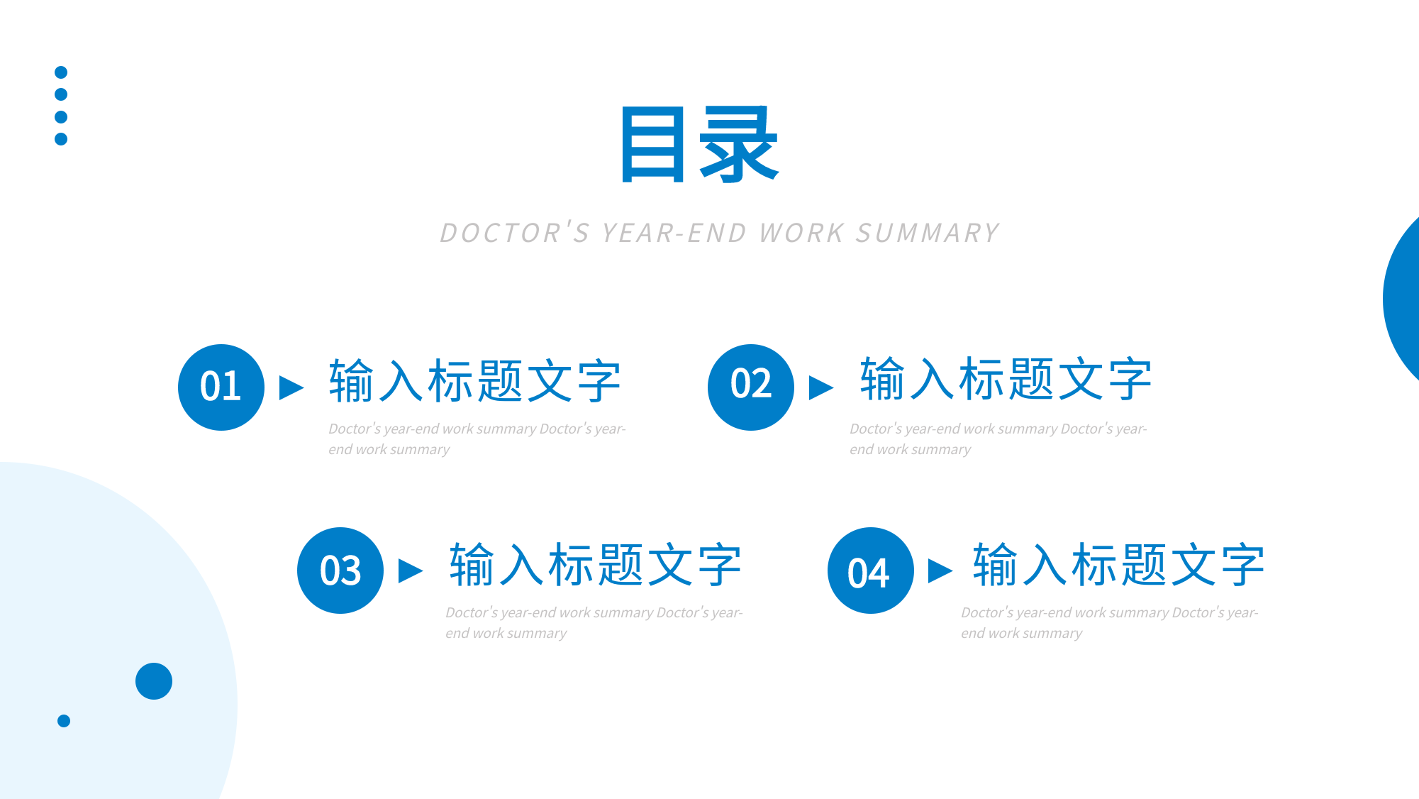 医生年终总结医疗企业通用PPT模板目录页