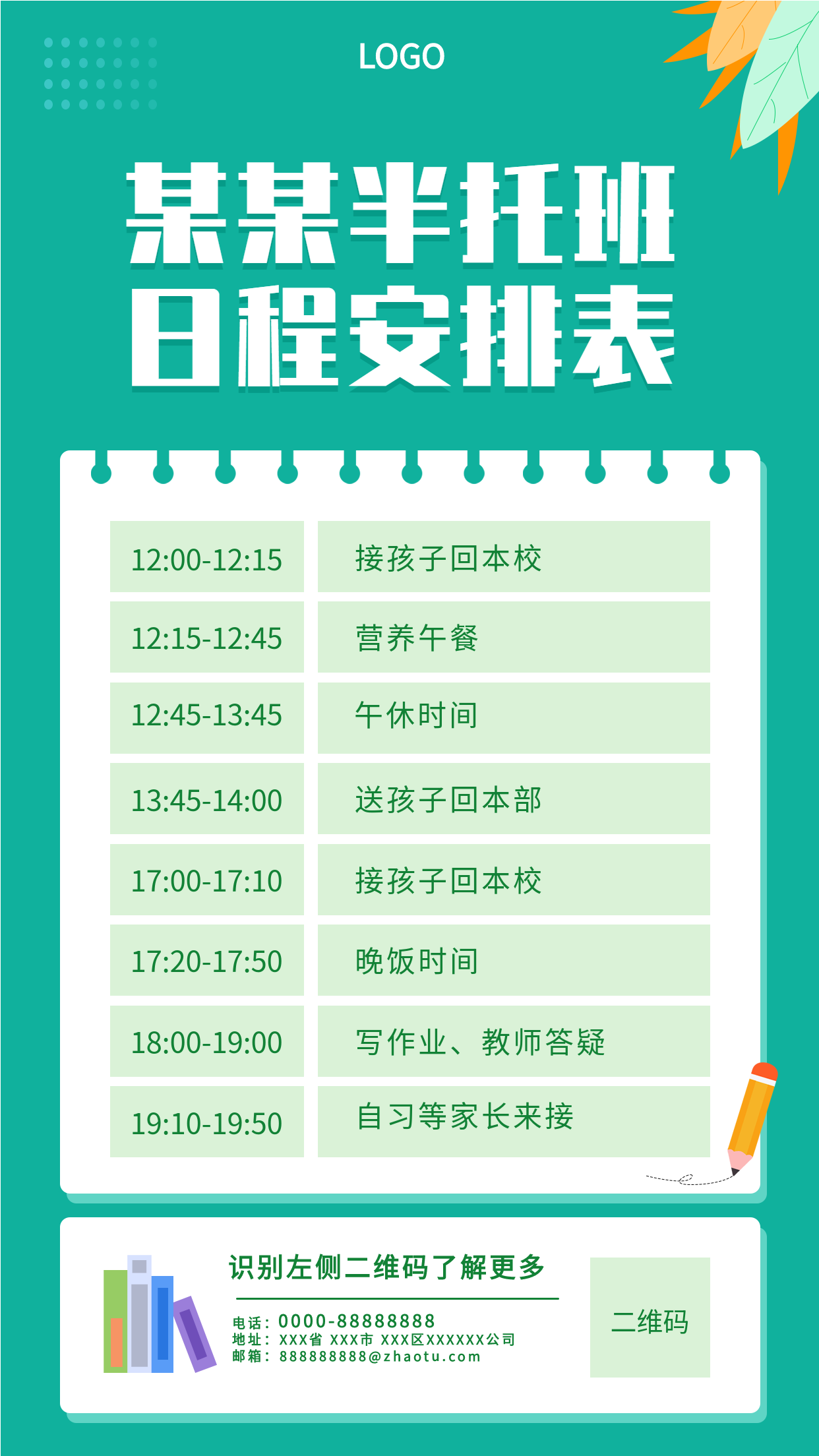 半托班日程安排表培训班通用海报