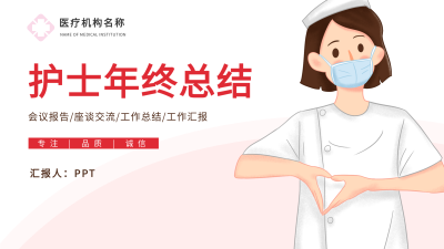 护士年终工作总结医疗会议座谈报告通用PPT模板封面