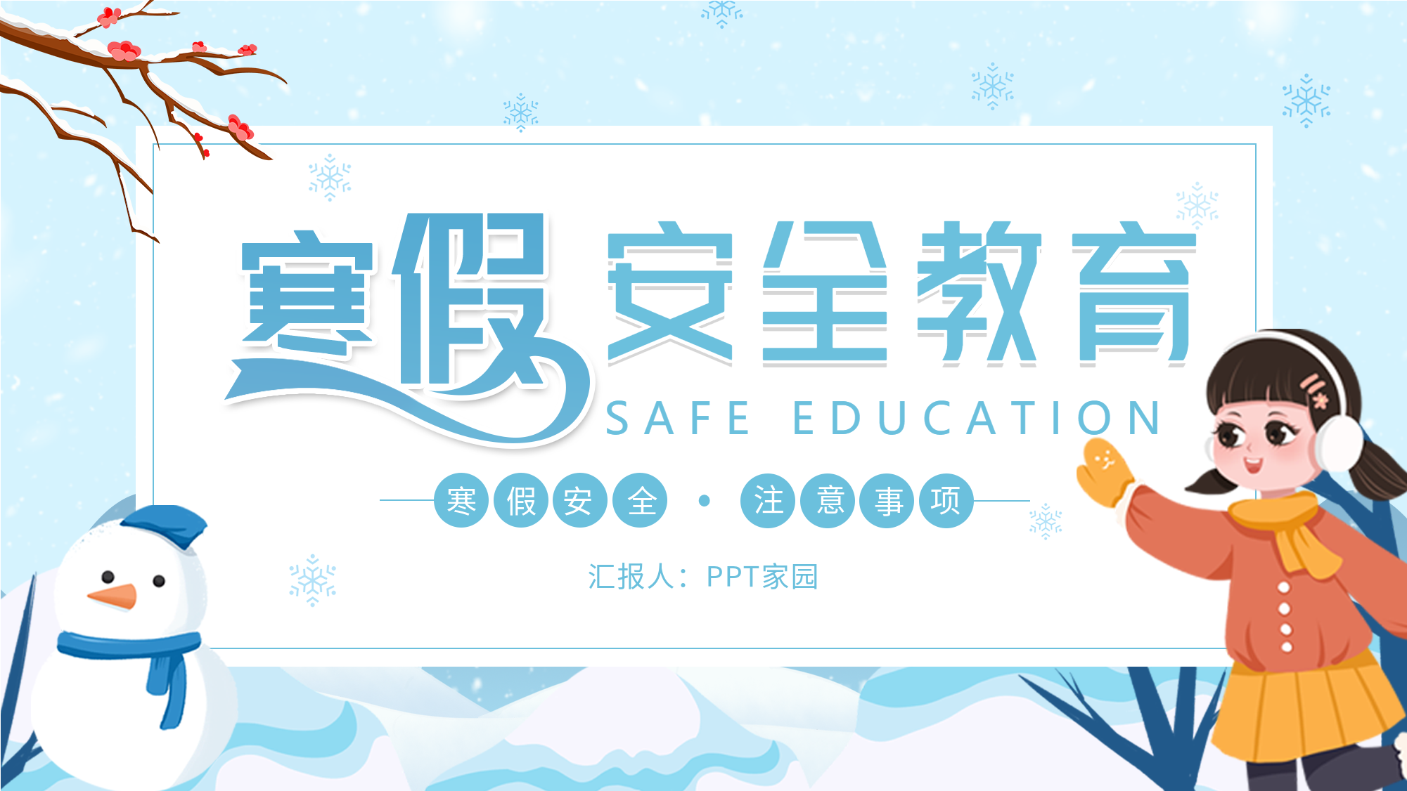 寒假安全教育注意事项PPT模板封面