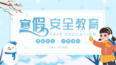 寒假安全教育注意事项PPT模板封面