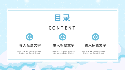 寒假安全教育注意事项PPT模板目录页