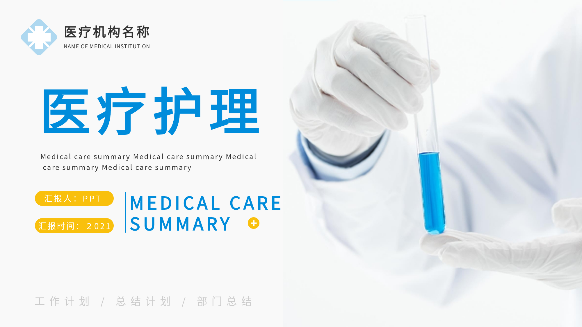 医疗护理总结报告PPT模板封面