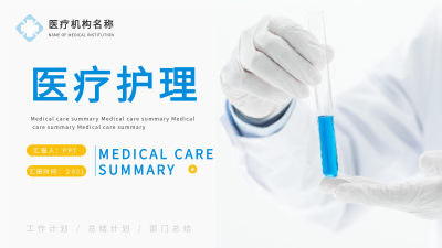 医疗护理总结报告PPT模板封面