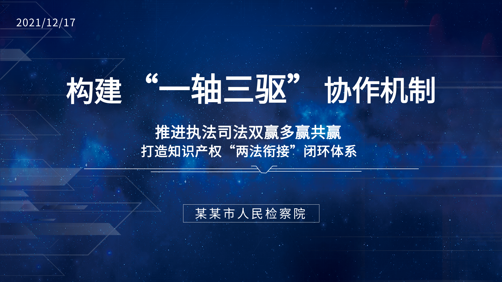 人民检察院司法知识体系工作报告PPT模板封面