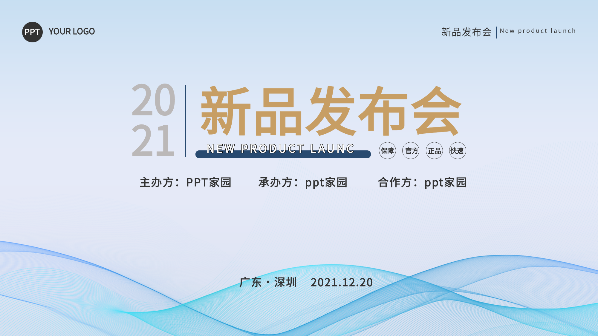 新品发布会通用PPT模板封面