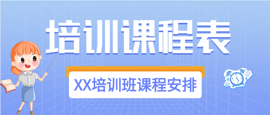 教育辅导培训课程表微信公众号封面首图