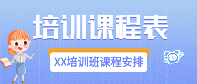 教育辅导培训课程表微信公众号封面首图