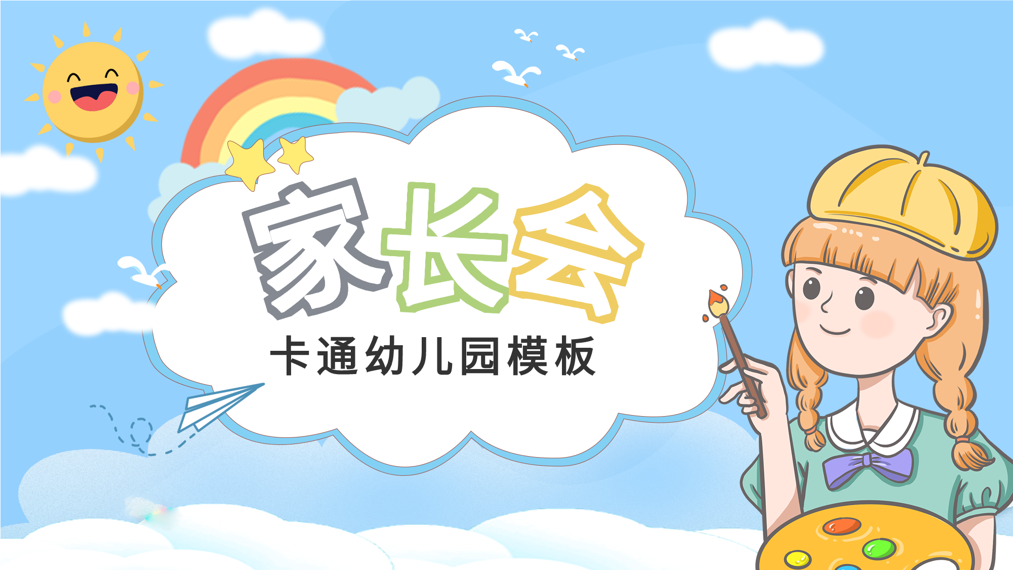 卡通幼儿园家长会PPT模板封面