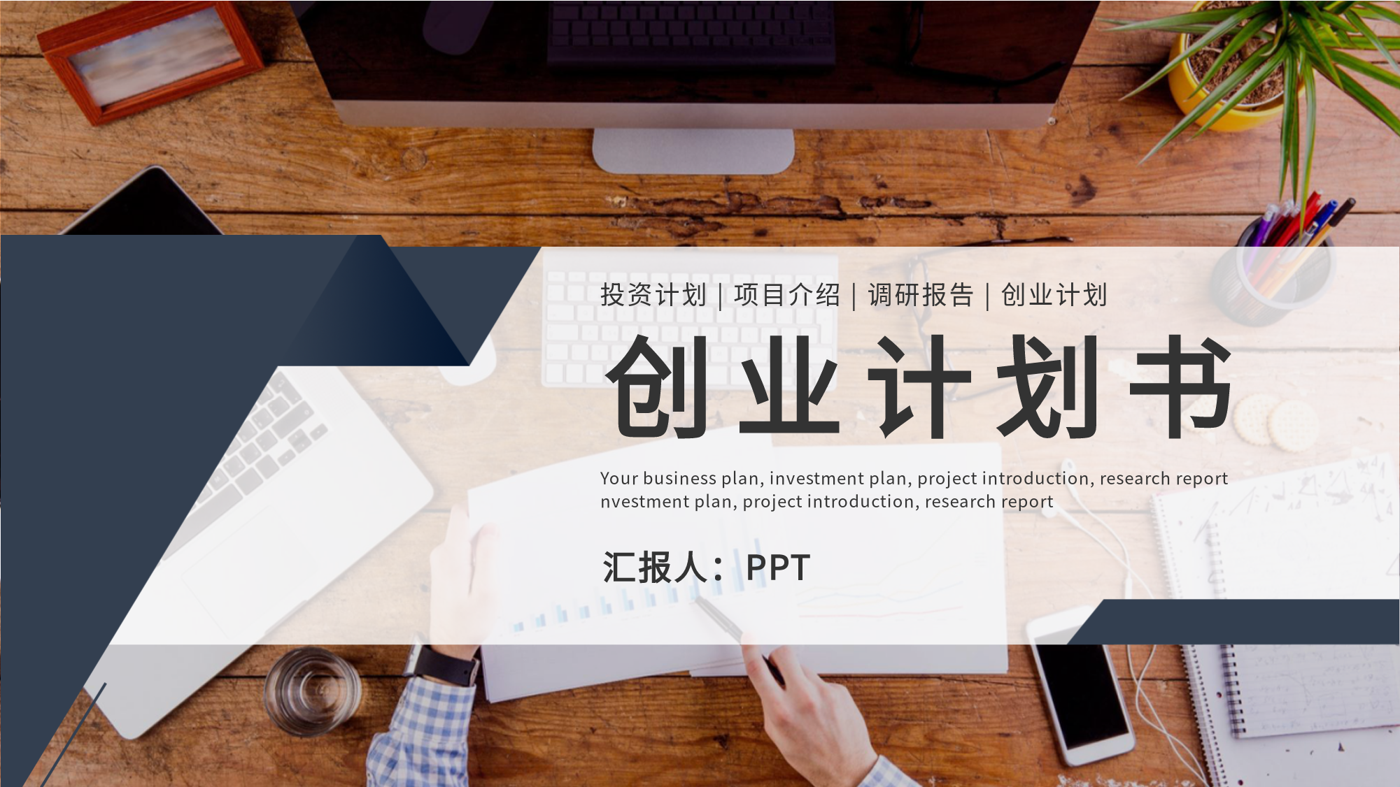 创业计划书投资计划项目介绍调研报告通用PPT模板封面