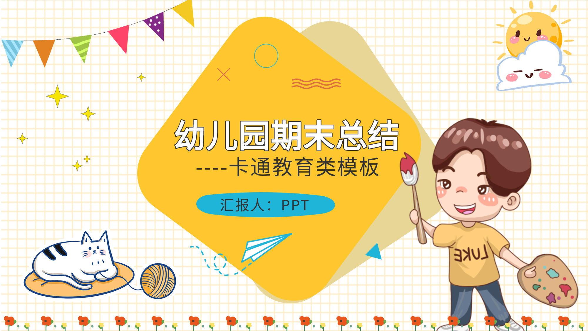 幼儿园期末总结卡通教育类PPT模板封面