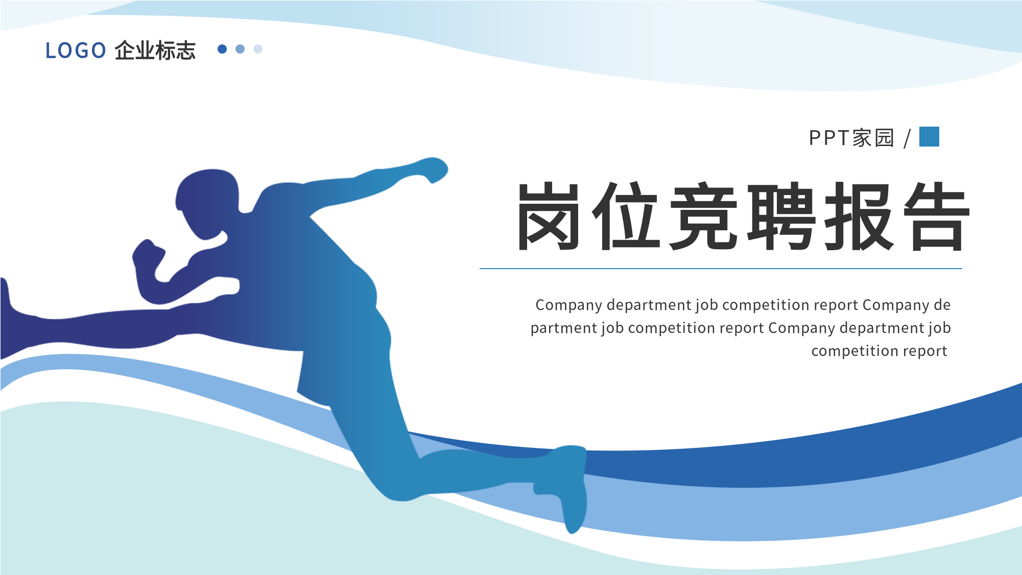 岗位竞聘报告企业通用汇报PPT模板封面