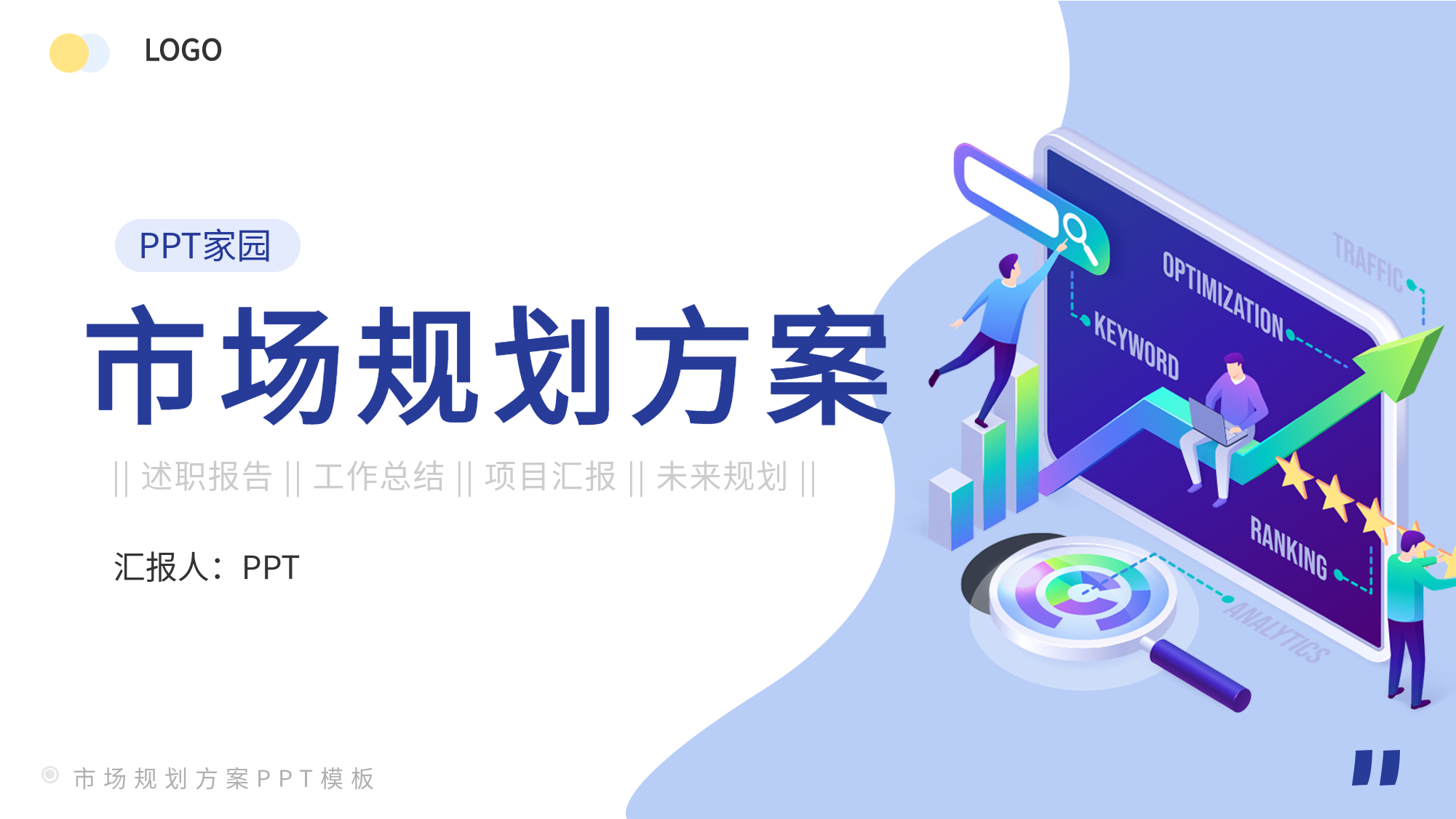 市场规划方案企业项目汇报通用PPT模板封面