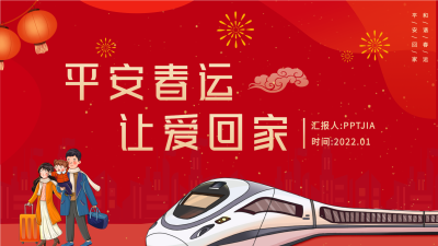 春运回家春节新年通用PPT模板封面