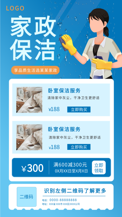 家政服务保洁优惠活动宣传海报