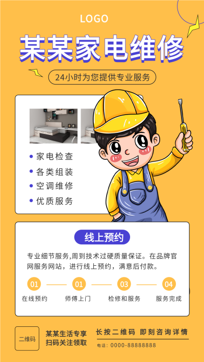 家电维修生活服务线上预约宣传海报