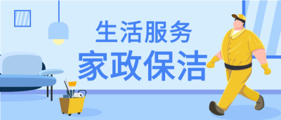 家政保洁生活服务宣传微信公众号封面首图