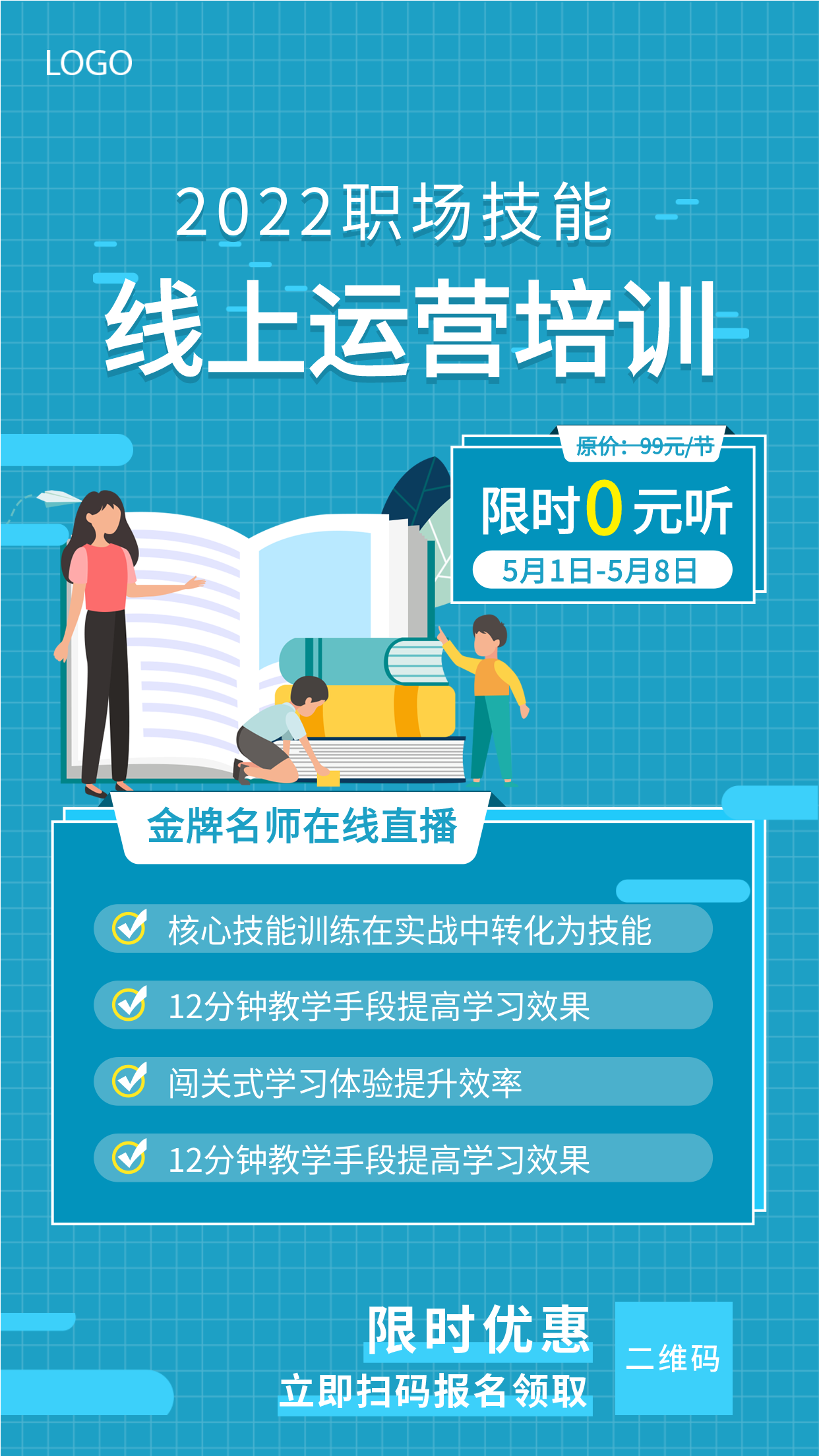 职场技能线上运营培训宣传海报