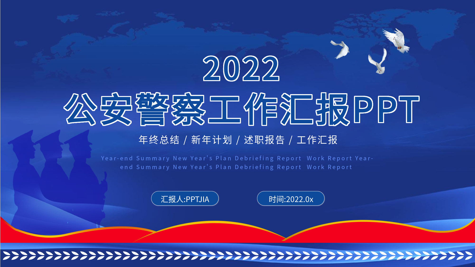 公安警察年度工作汇报PPT模板封面