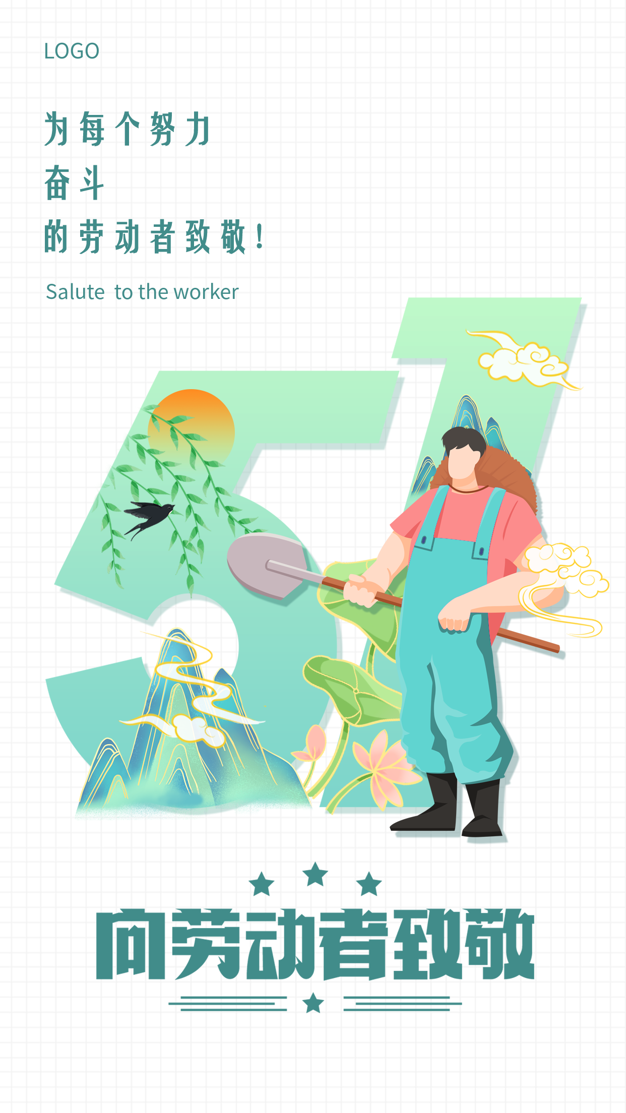 五一劳动节向劳动者致敬网格海报