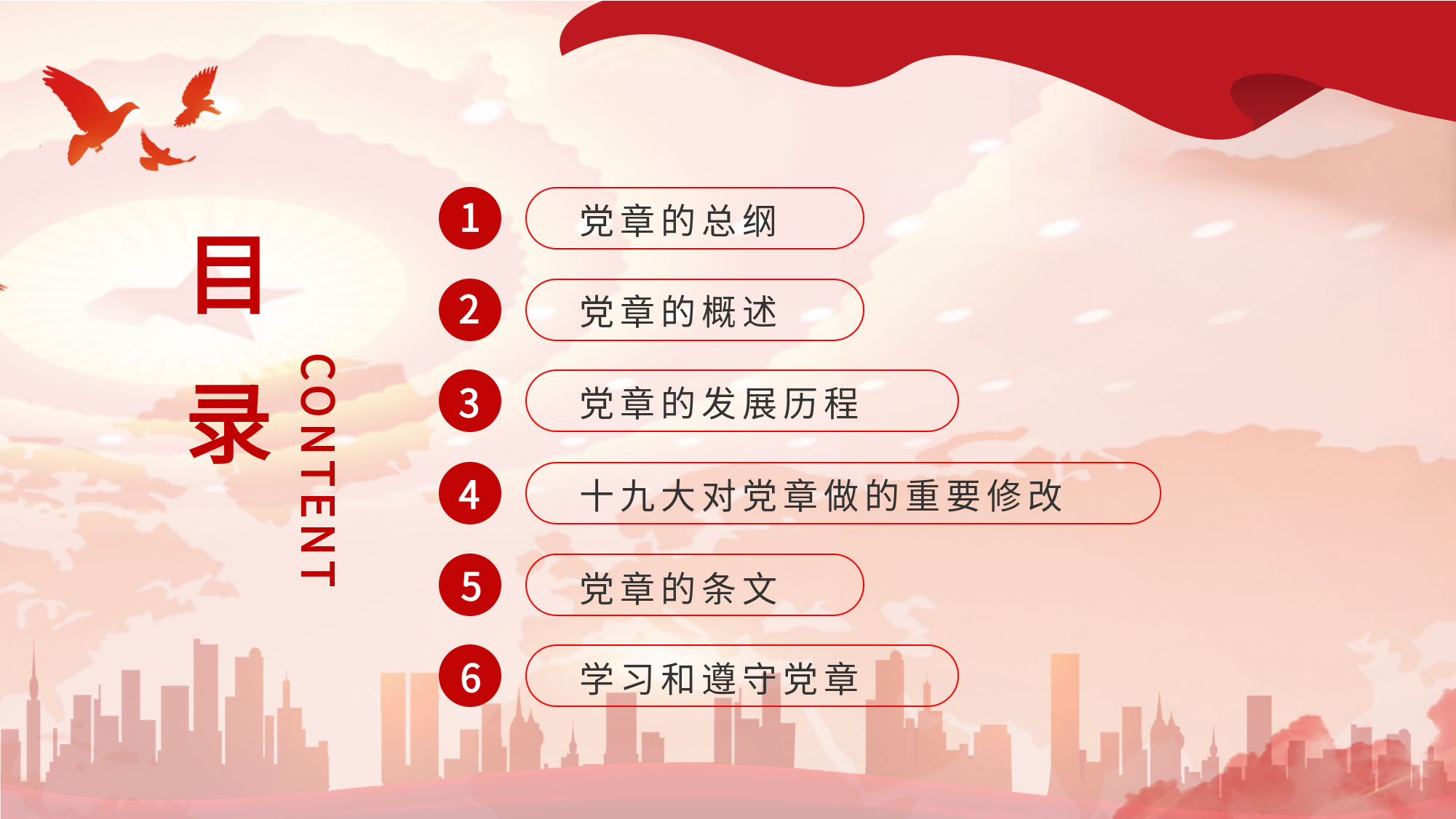 党章党规学习工作汇报PPT模板目录页