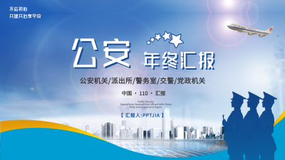 公安机关派出所警务室通用年终汇报PPT模板封面