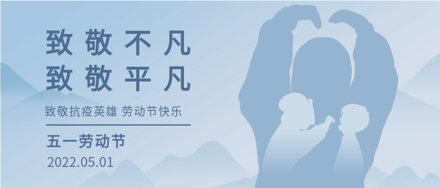 致敬抗疫英雄五一劳动节微信公众号封面首图