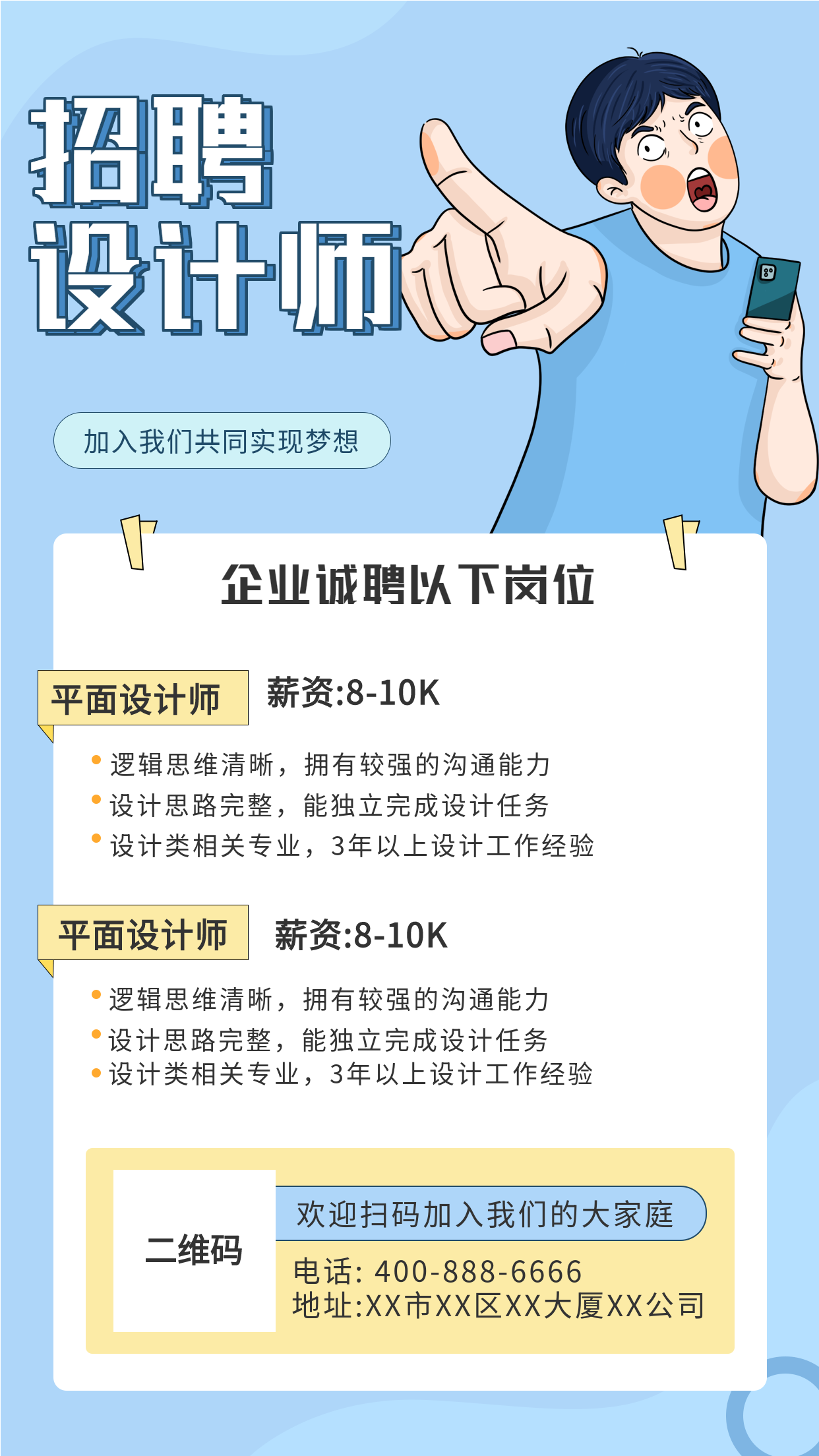 企业招聘岗位卡通条漫人物海报