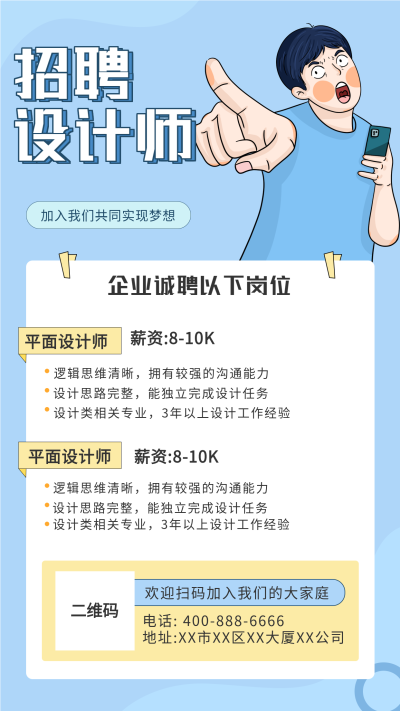 企业招聘岗位卡通条漫人物海报