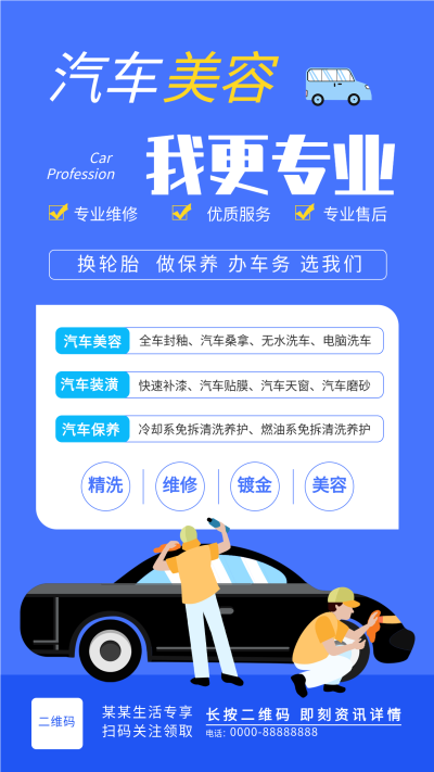 汽车美容生活服务行业宣传海报