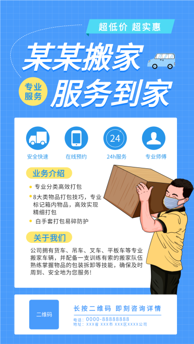 搬家业务生活服务行业宣传海报
