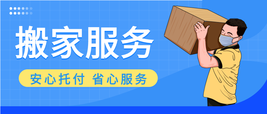 搬家业务服务行业微信公众号封面首图