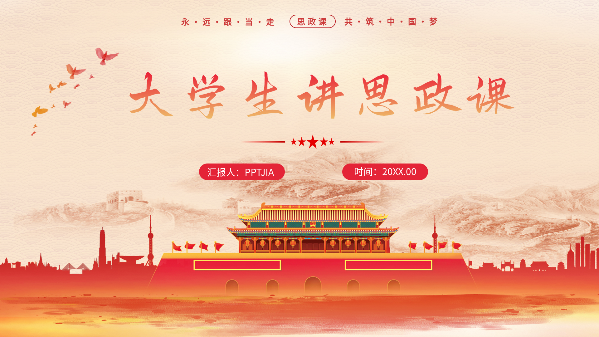 大学生讲思政课汇报PPT模板封面