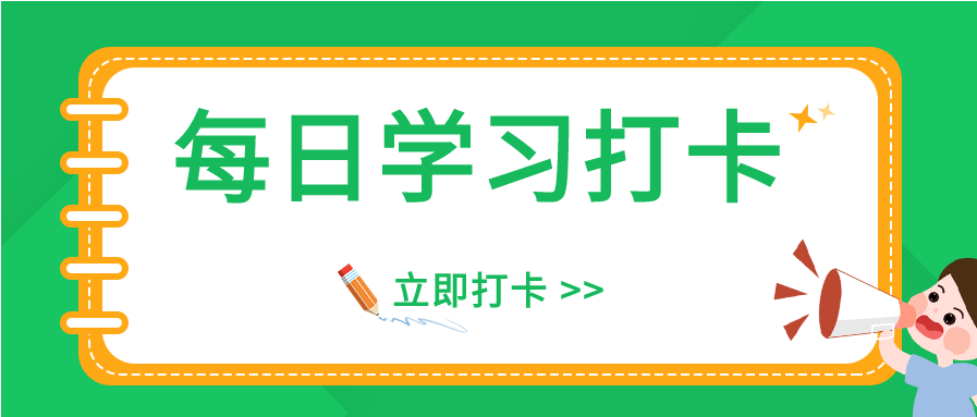 考研考试每日知识点练习题打卡微信公众号封面首图