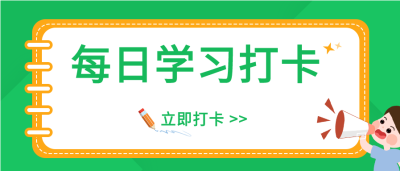 考研考试每日知识点练习题打卡微信公众号封面首图