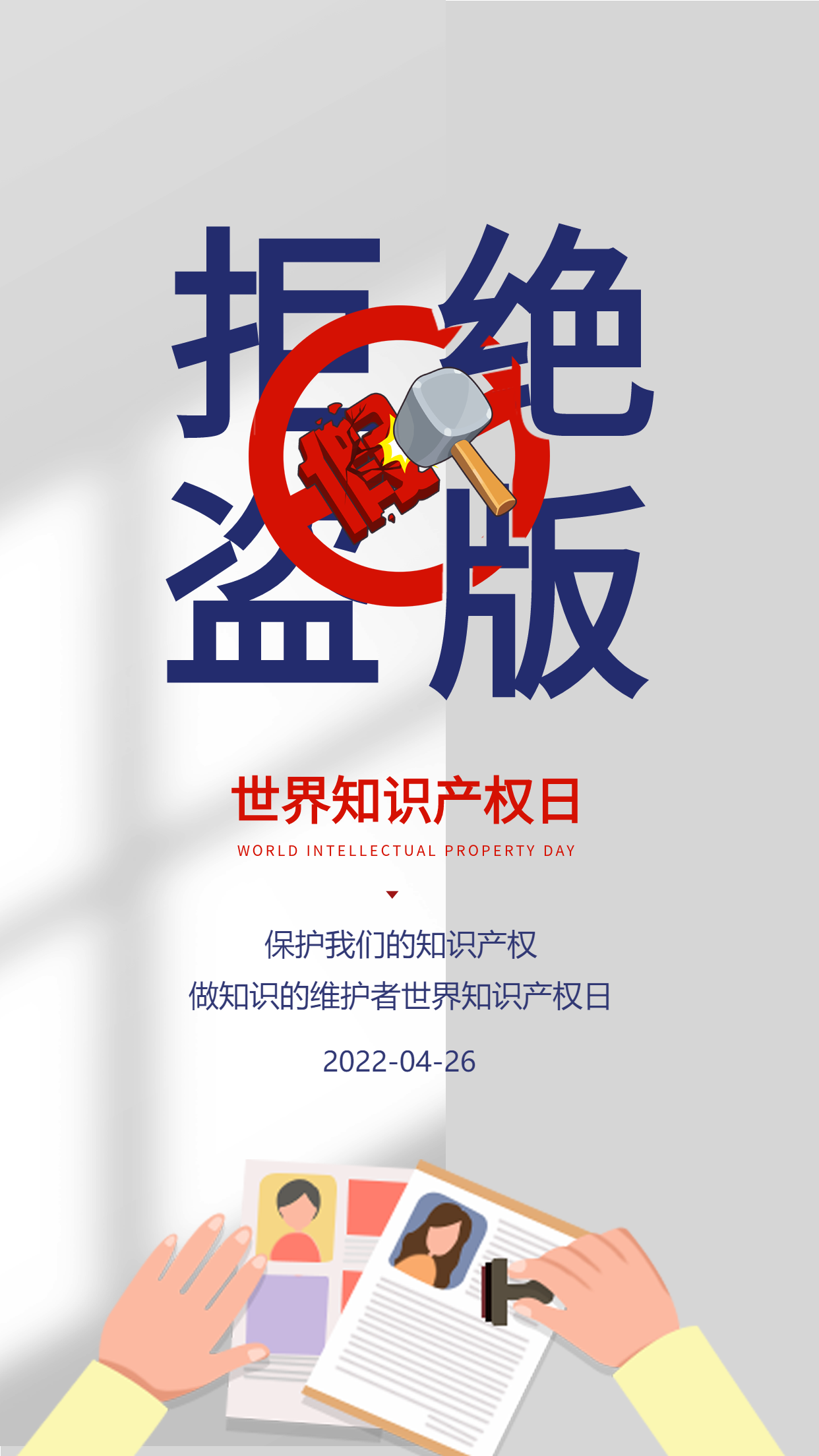 世界知识产权日拒绝盗版宣传海报