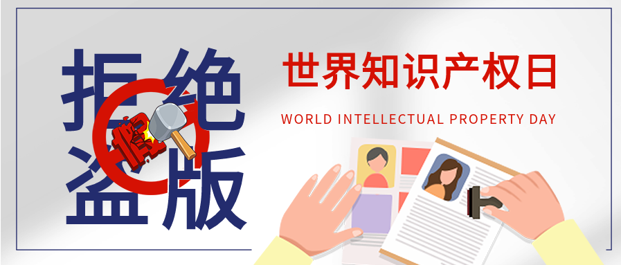 世界知识产权日拒绝盗版微信公众号封面首图