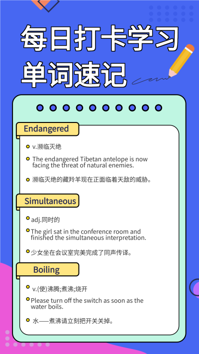 英语每日打卡学习单词速记海报