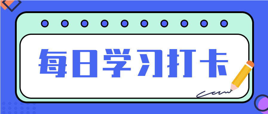每日打卡学习记录微信公众号封面首图