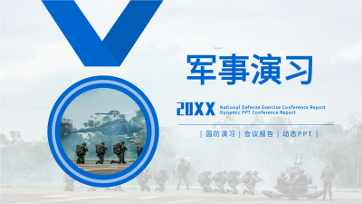 军事演习会议报告通用PPT模板封面