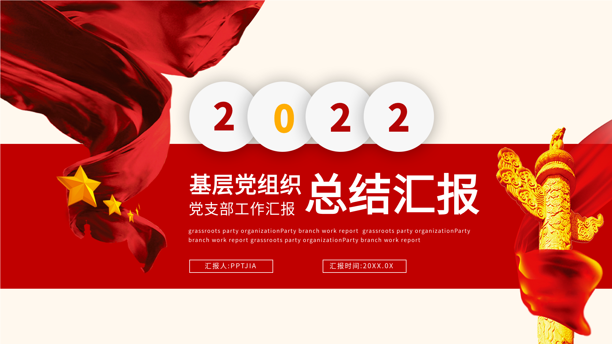 基层组织党支部工作总结汇报PPT模板封面
