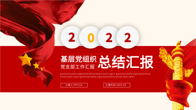 基层组织党支部工作总结汇报PPT模板封面