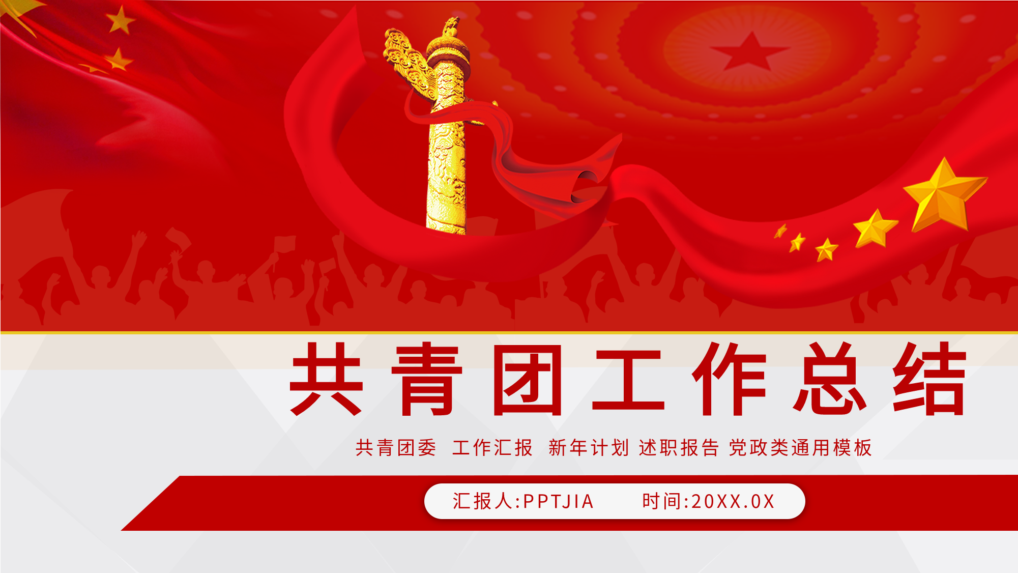 共青团工作总结党政类通用PPT模板封面