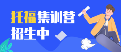 托福集训营招生辅导培训微信公众号封面首图