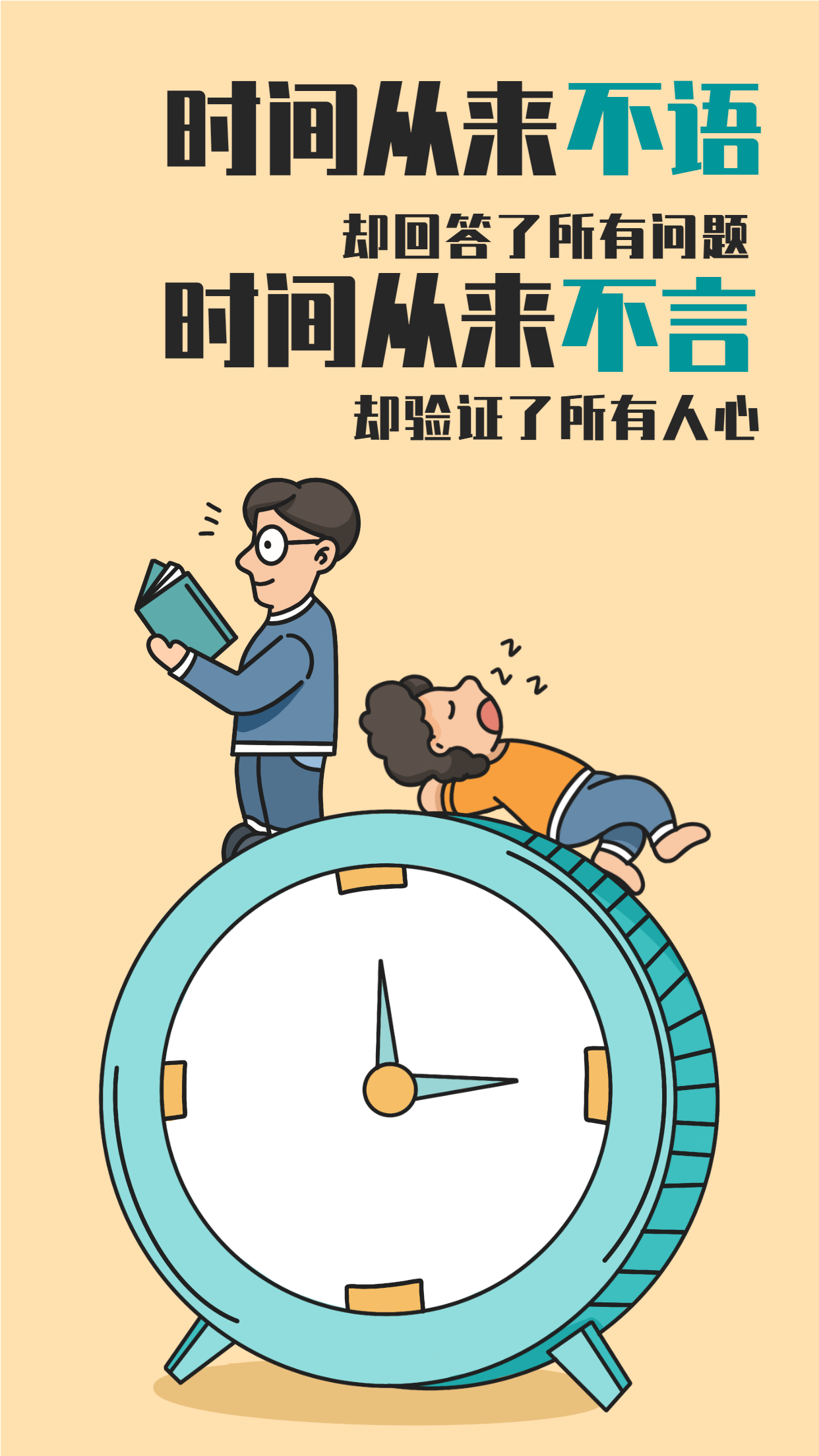 时间人生哲理鸡汤文励志海报